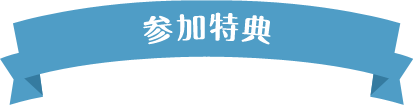 参加特典