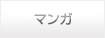 マンガ