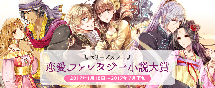 ベリーズカフェ恋愛ファンタジー小説大賞 小説サイト ベリーズカフェ