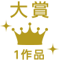 大賞・1作品