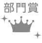 部門賞