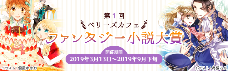 第1回ベリーズカフェファンタジー小説大賞