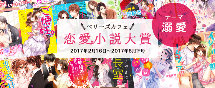 ベリーズカフェ恋愛小説大賞 小説サイト ベリーズカフェ