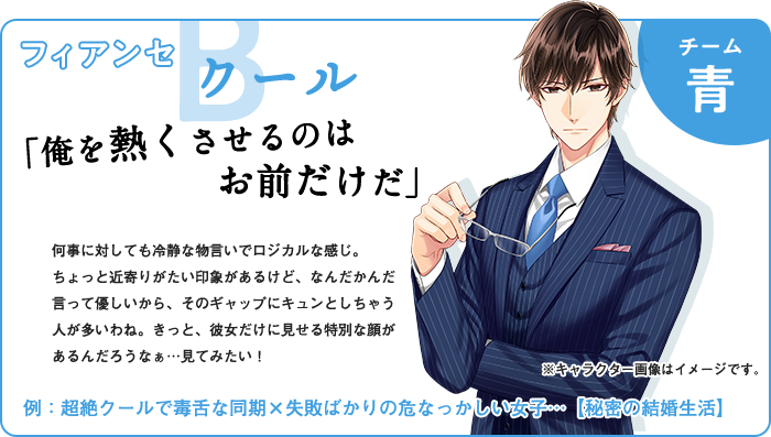 チーム青 フィアンセB:クール