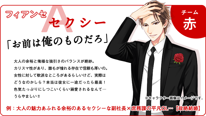 チーム赤 フィアンセA:セクシー