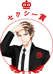 セクシー男子賞