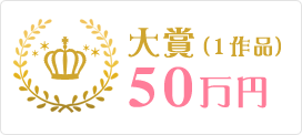 大賞50万円(1作品)