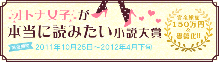 オトナ女子が本当に読みたい小説大賞　賞金総額150万円！