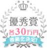 優秀賞30万円 書籍化決定！