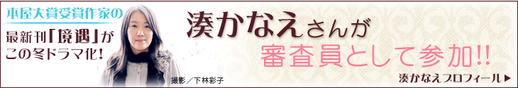 湊かなえさんが審査員として参加!!