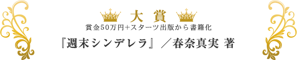 大賞『週末シンデレラ』／春奈真実 著