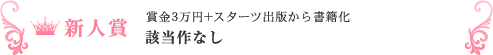 新人賞　該当作なし