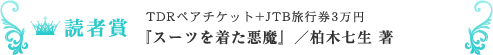 読者賞『スーツを着た悪魔』／柏木七生 著