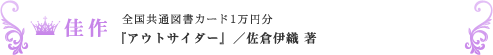 佳作『アウトサイダー』／佐倉伊織 著