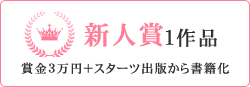 新人賞1作品（賞金3万円+ スターツ出版から書籍化書籍化）