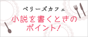 小説を書くときのポイント！