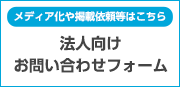 法人向けお問い合わせフォーム