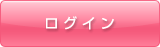 ログイン