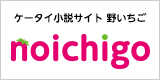 ケータイ小説サイト野いちご