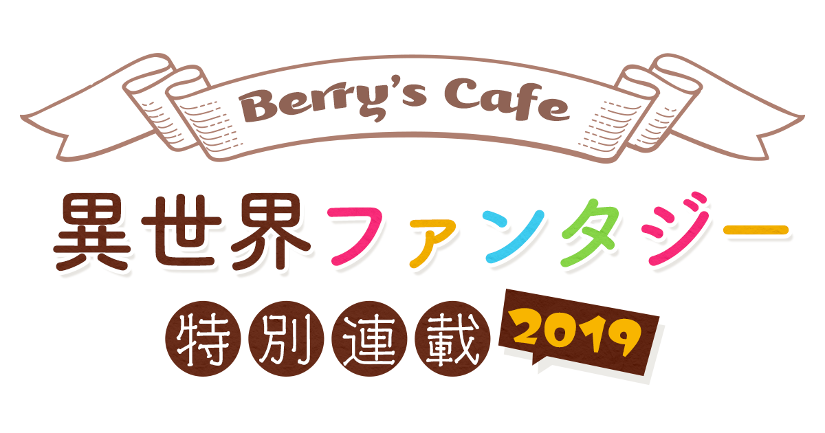 Berry's Cafe異世界ファンタジー特別連載2019の画像