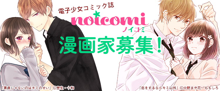 電子少女コミック誌 Noicomi 漫画家募集 小説サイト ベリーズカフェ