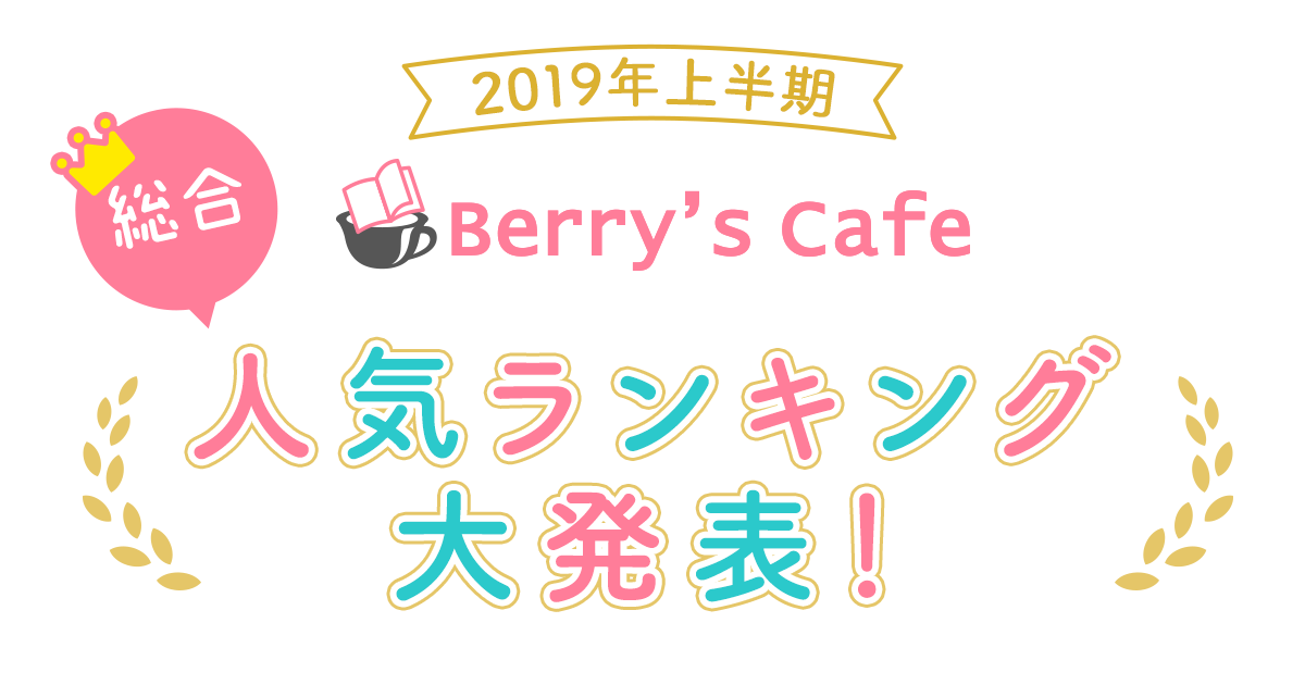 19年上半期 Berry S Cafe総合人気ランキング大発表 小説サイト ベリーズカフェ