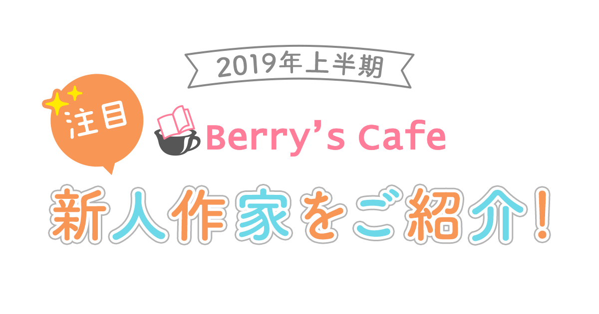 【2019年上半期】Berry's Cafe注目新人作家をご紹介！の画像