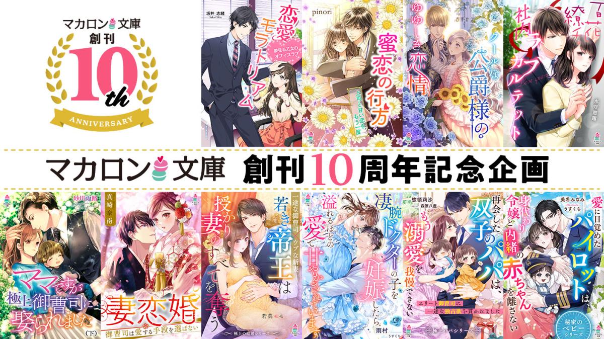 マカロン文庫創刊10周年記念企画第2弾！の画像