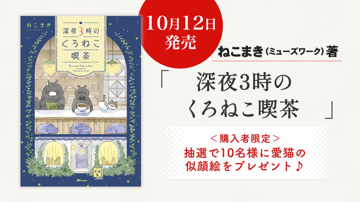 『深夜3時のくろねこ喫茶』ねこまきさん描き下ろし！猫の似顔絵プレゼントキャンペーンの画像