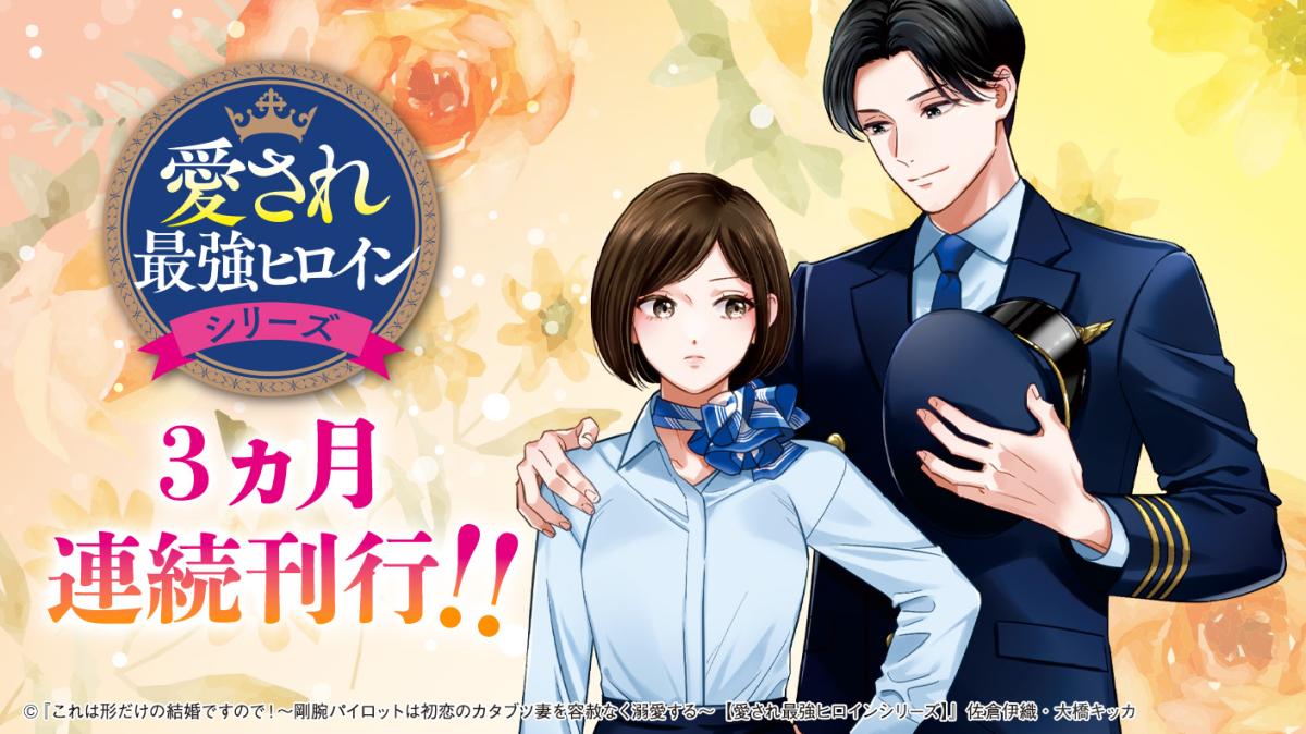 【愛され最強ヒロインシリーズ】3ヵ月連続刊行!!～2025年ベリーズ文庫シリーズ～の画像