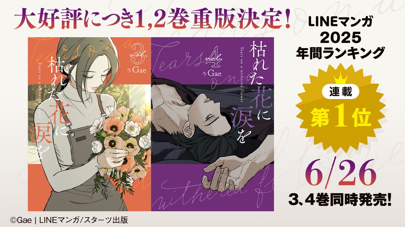 枯れた花に涙を』スターツ出版で発売決定！ | ベリーズカフェ
