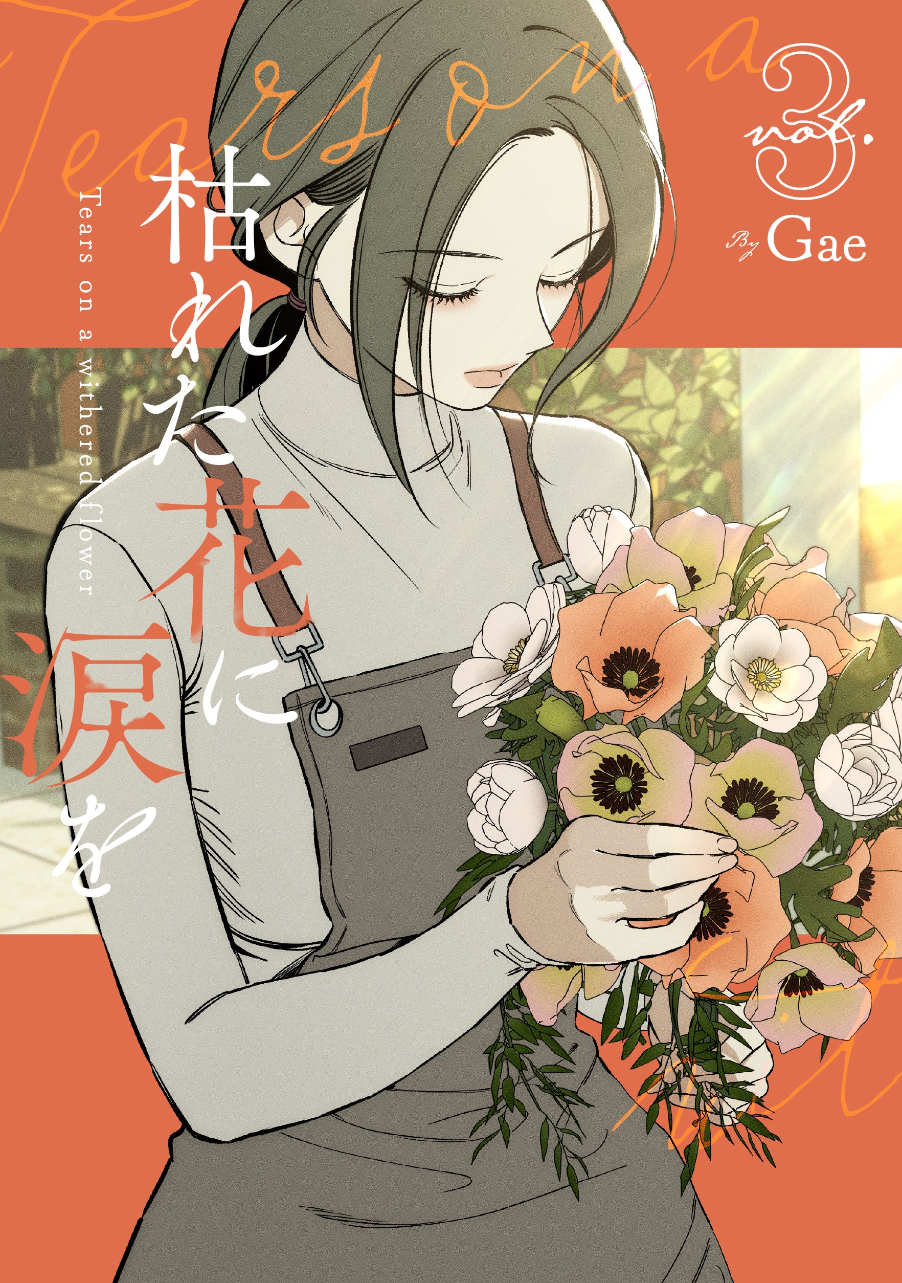 枯れた花に涙を』スターツ出版で発売決定！ | ベリーズカフェ