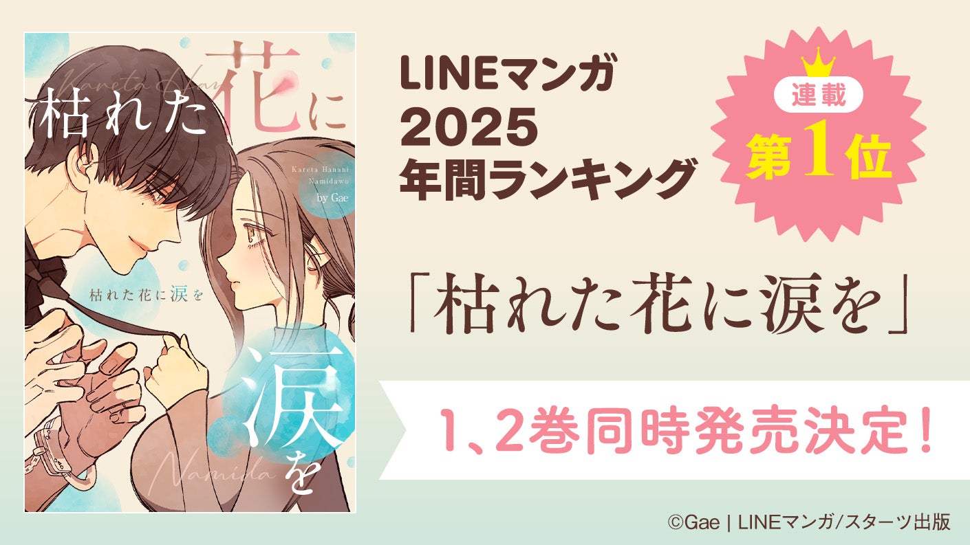 枯れた花に涙を』スターツ出版で発売決定！ | ベリーズカフェ