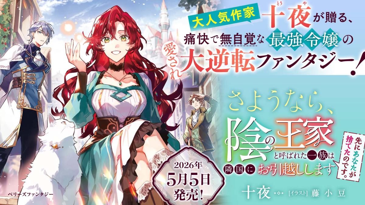 『先にあなたが捨てたのです。さようなら、陰の王家と呼ばれた一族は隣国にお引越しします』特設サイトの画像