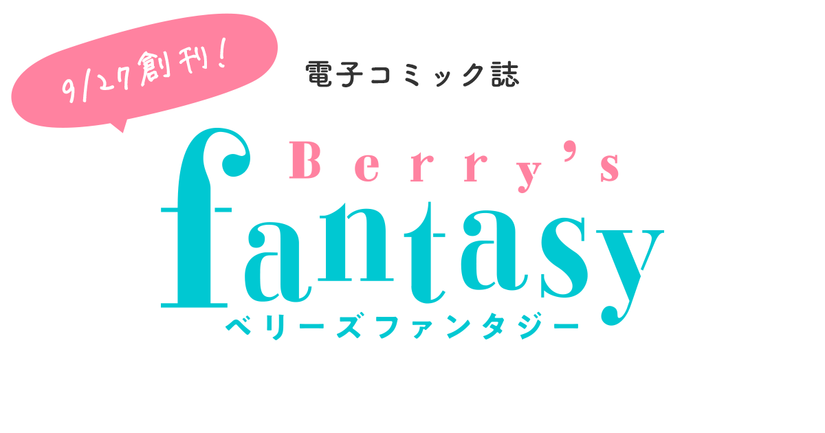 9/27創刊！電子コミック誌『Berry’s Fantasy（ベリーズファンタジー）』の画像
