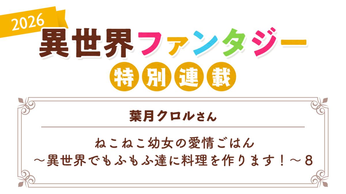 Berry's Cafe異世界ファンタジー特別連載2026 ～葉月クロルさん～の画像