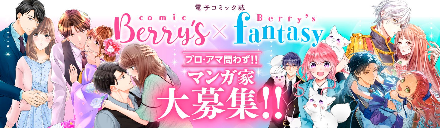 電子コミック誌「comic Berry's」「Berry’s Fantasy」漫画家募集！
