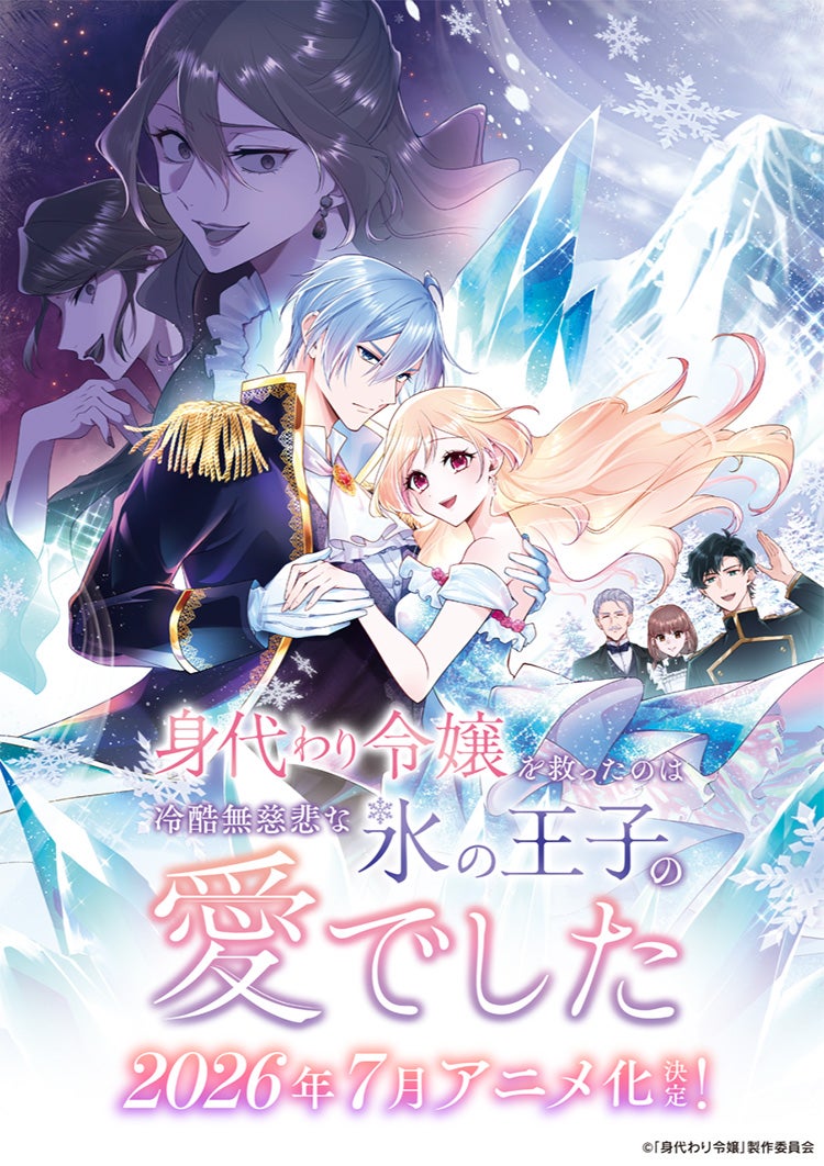 「身代わり令嬢を救ったのは冷酷無慈悲な氷の王子の愛でした」2026年7月アニメ化決定！