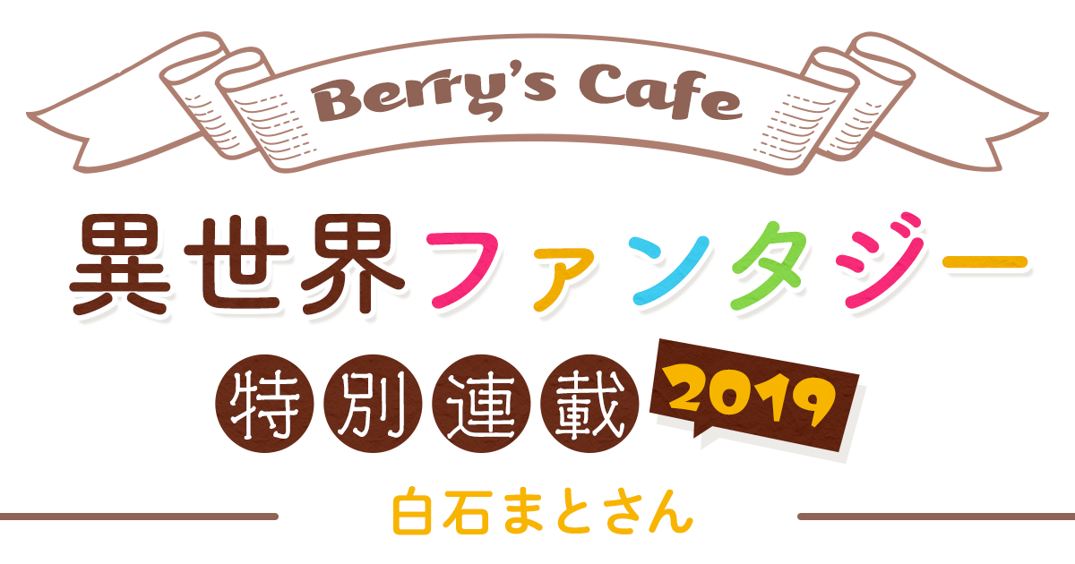 Berry's Cafe異世界ファンタジー特別連載2019 ～白石まとさん～の画像