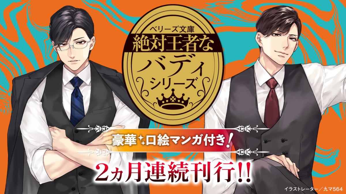 【絶対王者なバディシリーズ】2ヵ月連続刊行!!～2026年ベリーズ文庫シリーズ～の画像