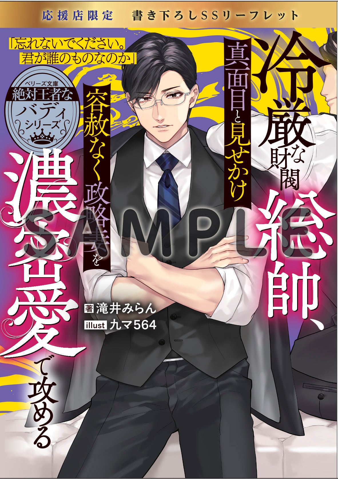 8/10発売！ベリーズ文庫特典情報‼ | ベリーズカフェ