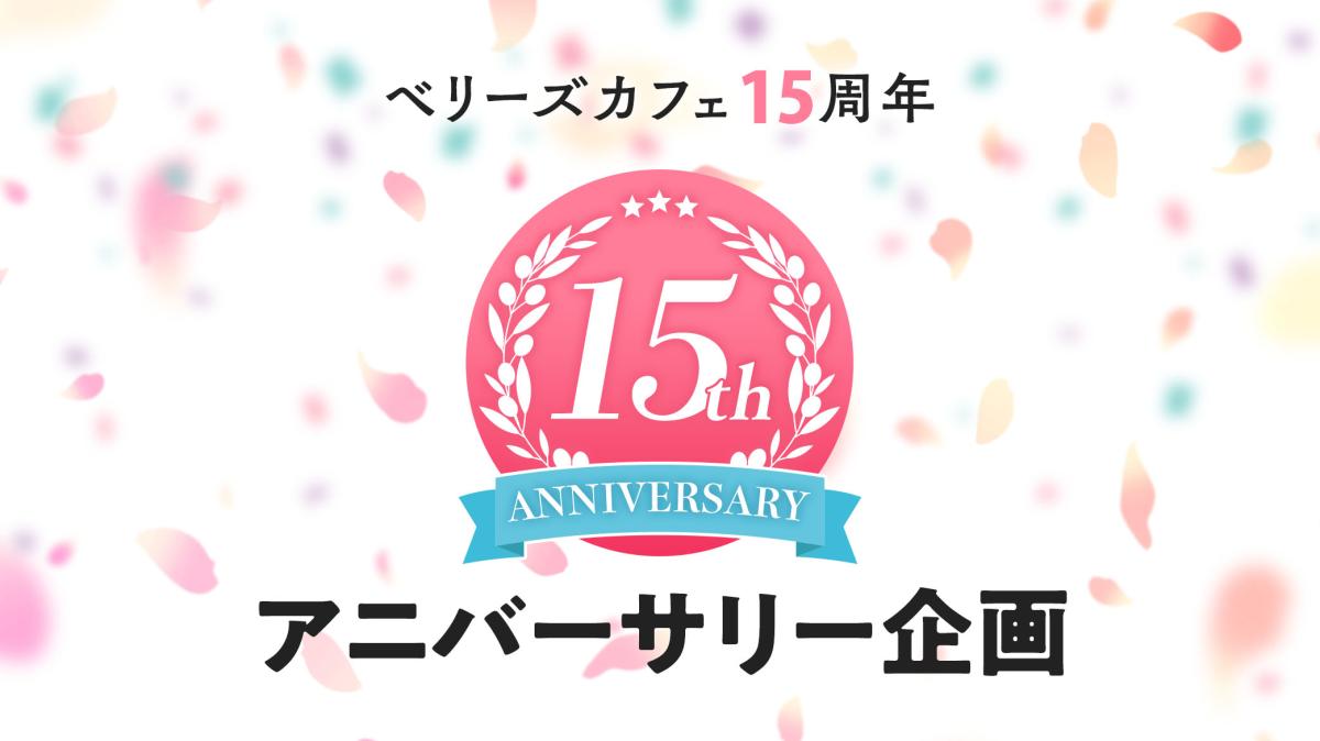 ベリーズカフェ15周年アニバーサリー企画！の画像