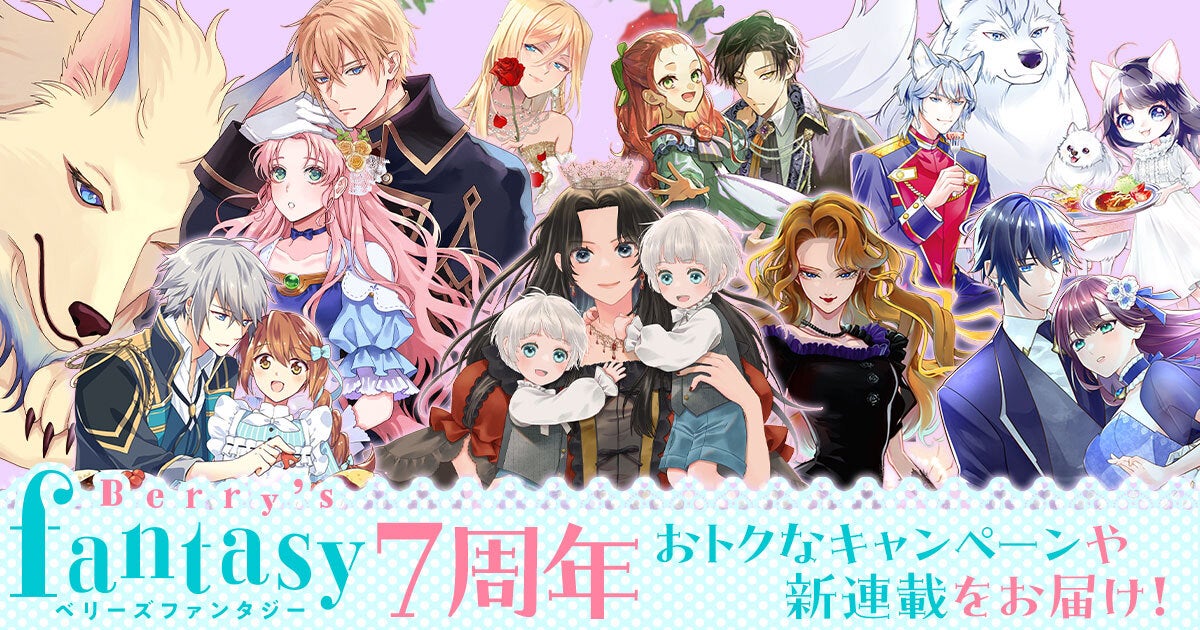 ベリーズファンタジーコミックス7周年！コミックサイト「コミリラ」で記念キャンペーン実施中！の画像
