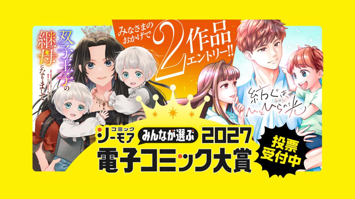 コミックシーモア電子コミック大賞2027 投票受付中！の画像