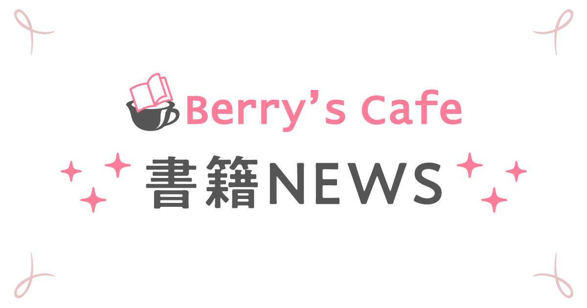 Berry's Cafe書籍NEWSの画像