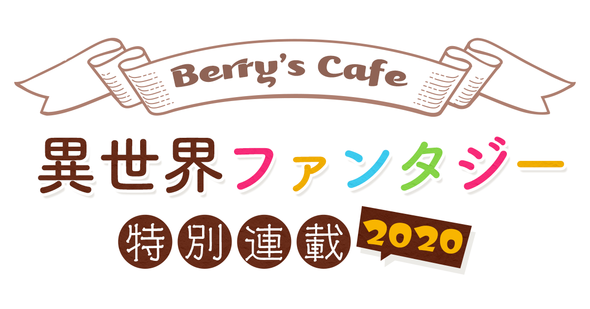 Berry's Cafe異世界ファンタジー特別連載2020 ～玉響なつめさん～の画像