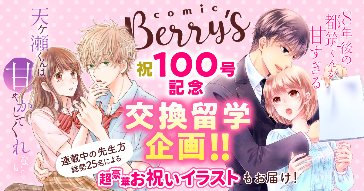 comic Berry's 祝100号記念 交換留学企画!!の画像