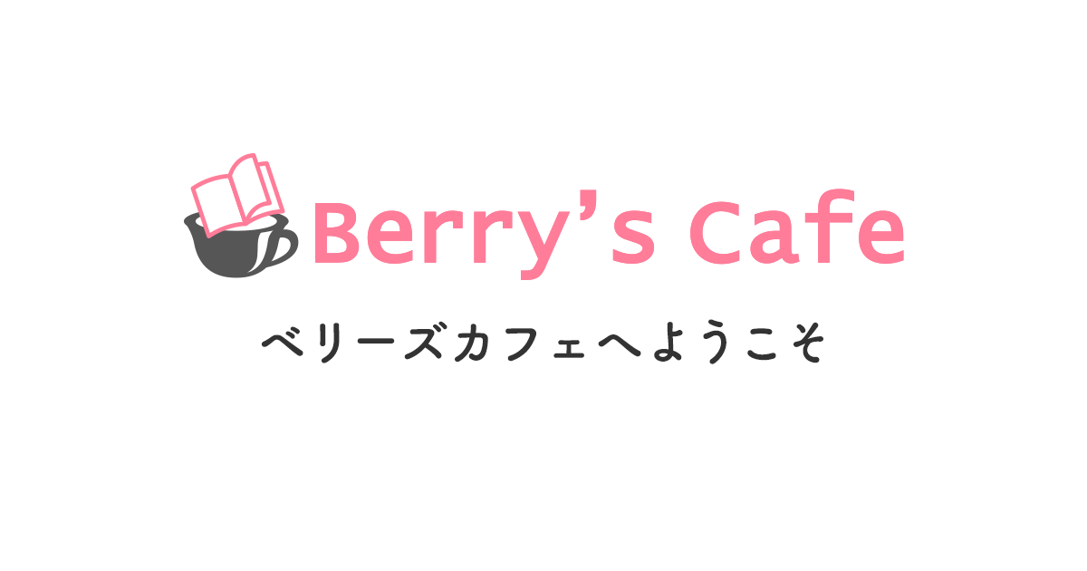 Berry's Cafeへようこそ♪の画像