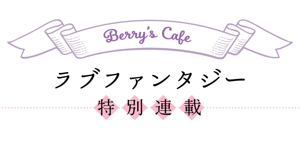 Berry's Cafeラブファンタジー特別連載の画像