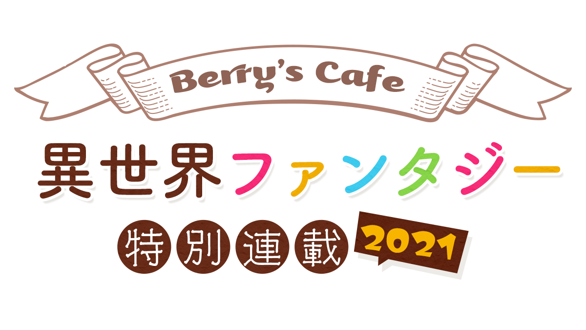 Berry's Cafe異世界ファンタジー特別連載2021 ～葉月クロルさん～の画像